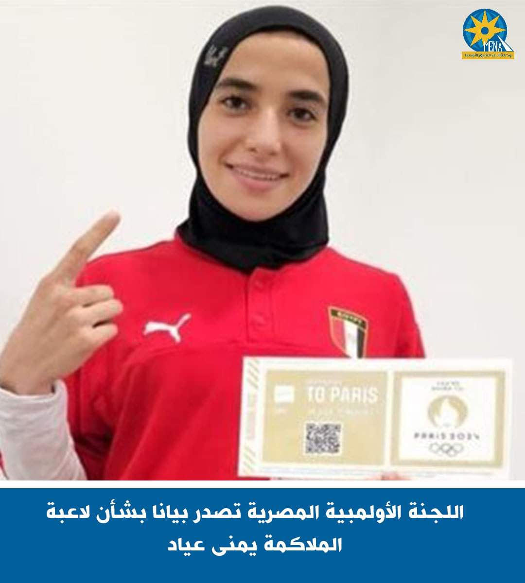 اللجنة الأولمبية : تغيرات فسيولوجية وهرمونية وراء انسحاب لاعبة الملاكمة يمنى عياد من أولمبياد باريس