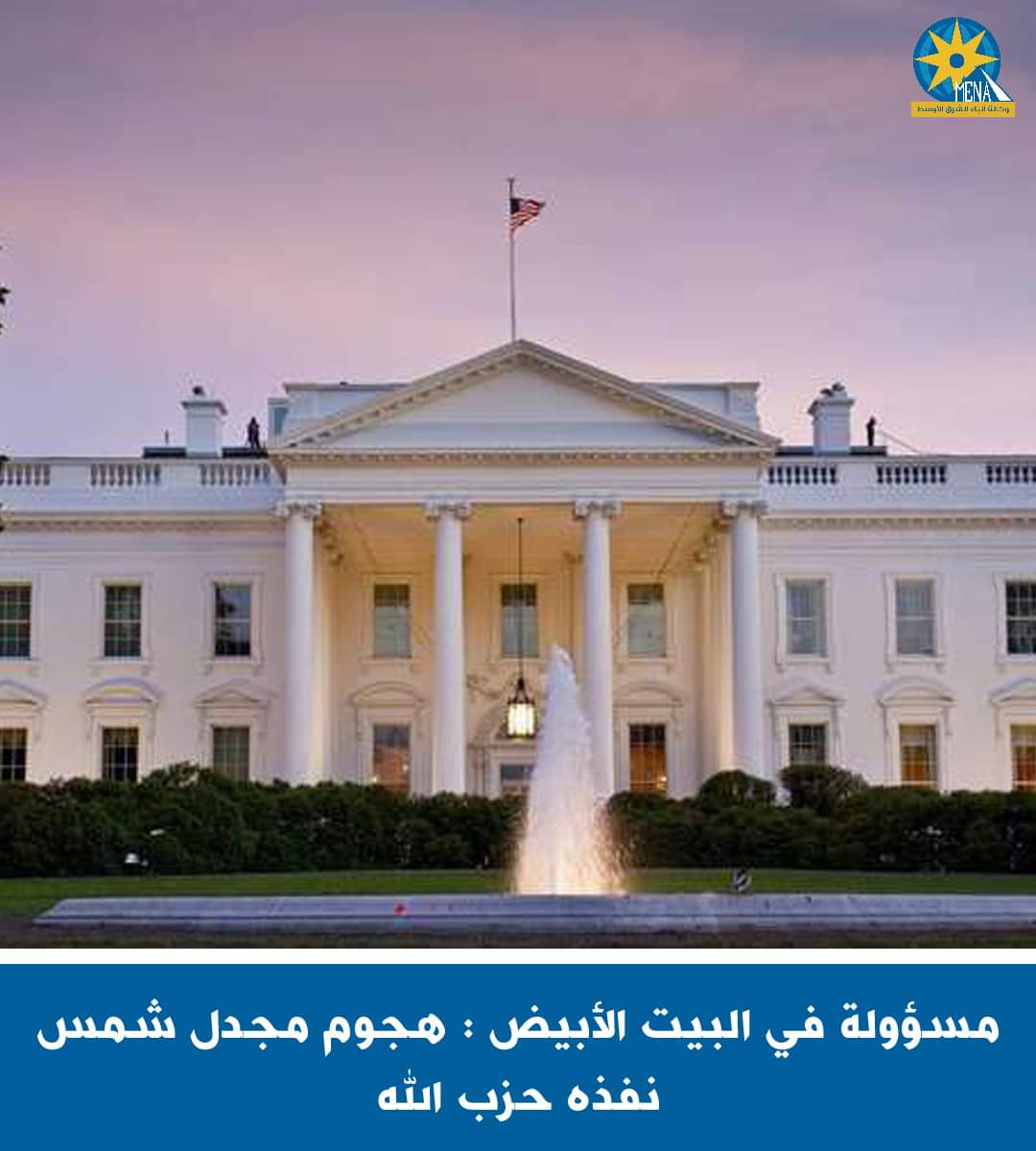 البيت الأبيض : هجوم مجدل شمس نفذه حزب الله