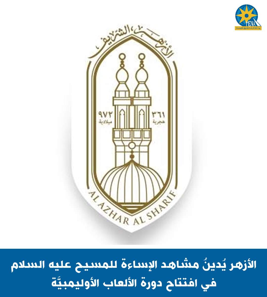 الأزهر يُدينُ مشاهد الإساءة للمسيح عليه السلام فى افتتاح دورة الألعاب الأوليمبيَّة.. بباريس
