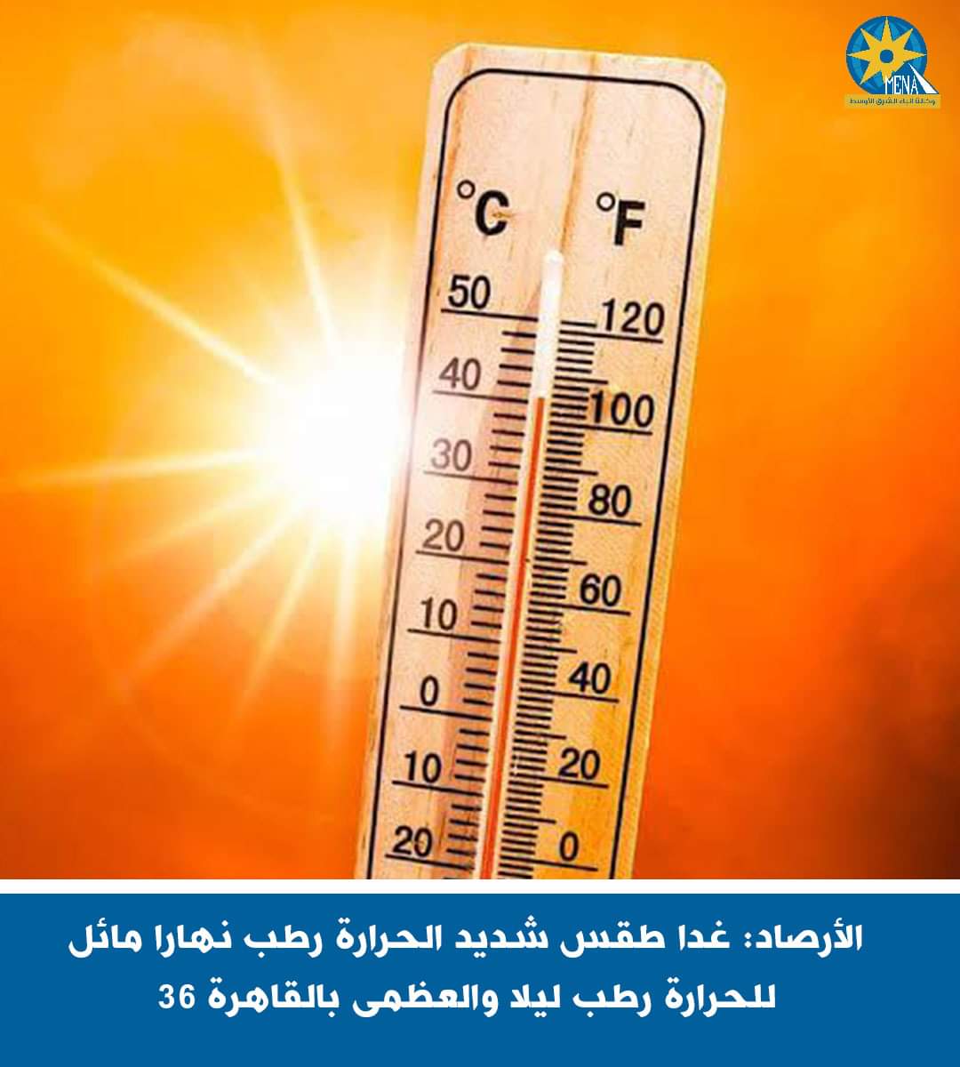الأرصاد: غدا طقس شديد الحرارة