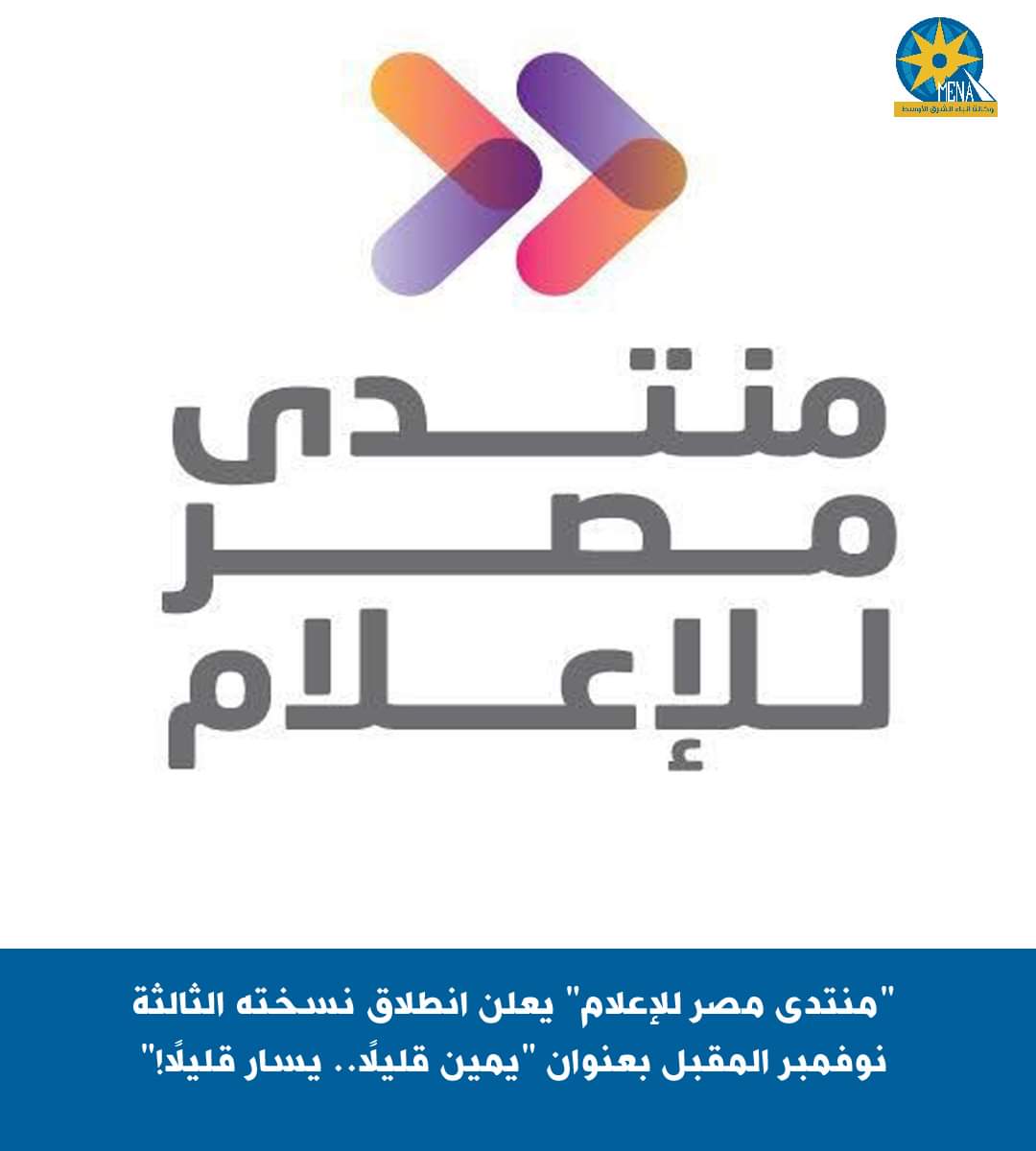 منتدى مصر للإعلام ينطلق 23 و24 نوفمبر