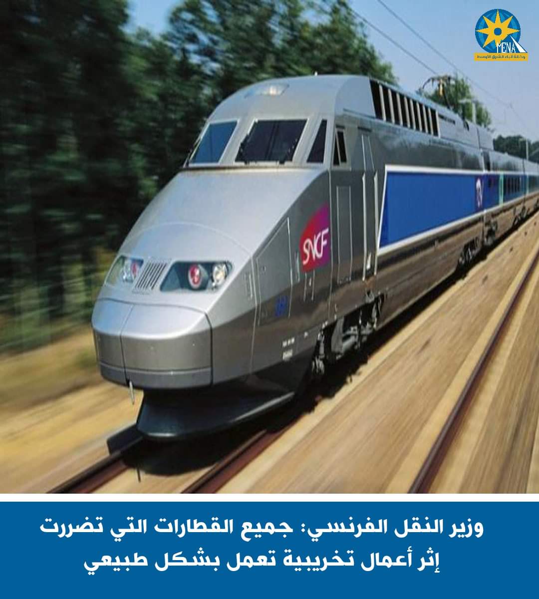 وزير اانقل الفرنسى: جميع القطارات التي تضررت إثر أعمال تخريبية تعمل بشكل طبيعى