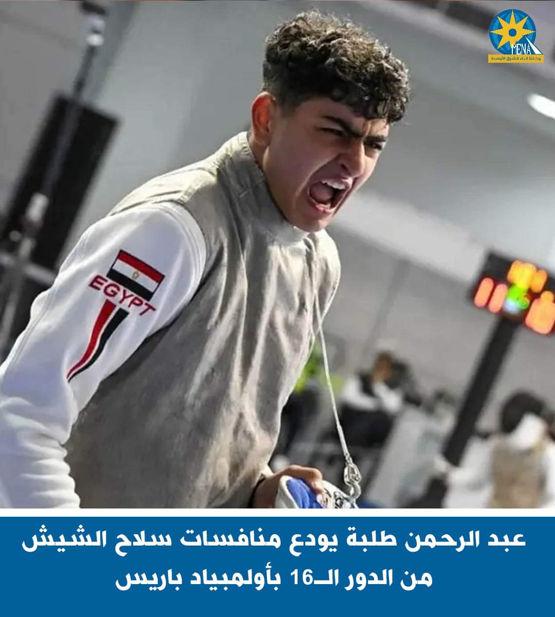 عبد الرحمن طلبة يودع منافسات سلاح الشيش من الدور الـ16 بأولمبياد باريس