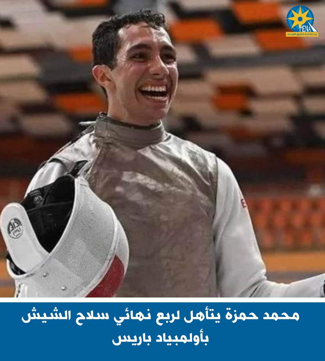 محمد حمزة يتأهل لربع نهائى سلاح الشيش بأولمبياد باريس 