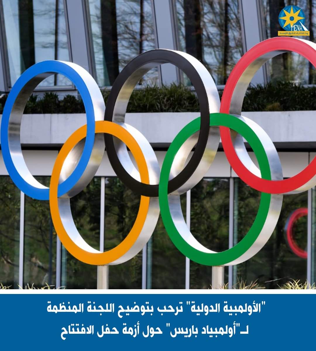 "الأولمبية الدولية" ترحب بتوضيح اللجنة المنظمة لـ"أولمبياد باريس" حول أزمة حفل الافتتاح