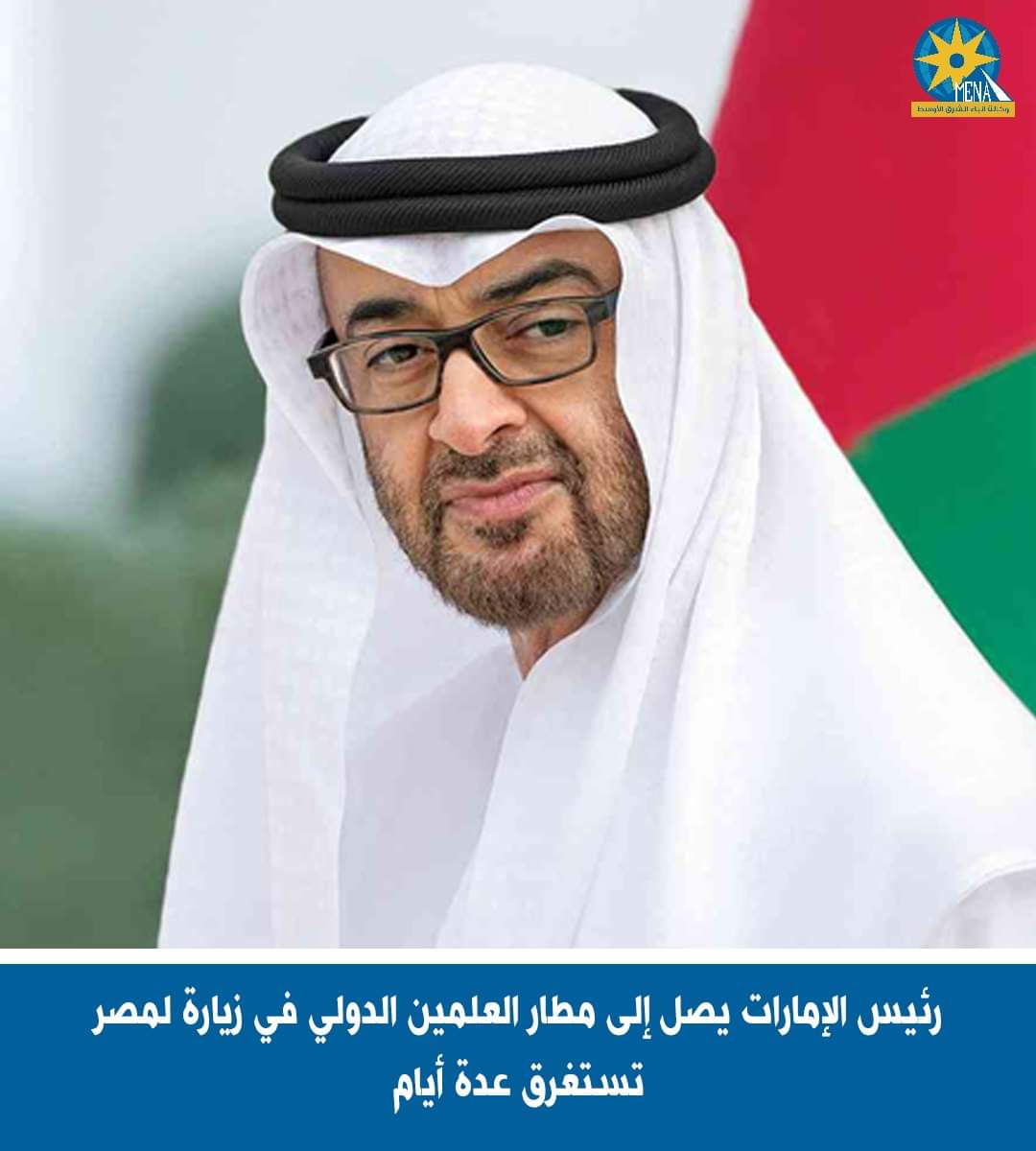 رئيس الإمارات يصل إلى مطار العلمين الدولى في زيارة لمصر تستغرق عدة أيام