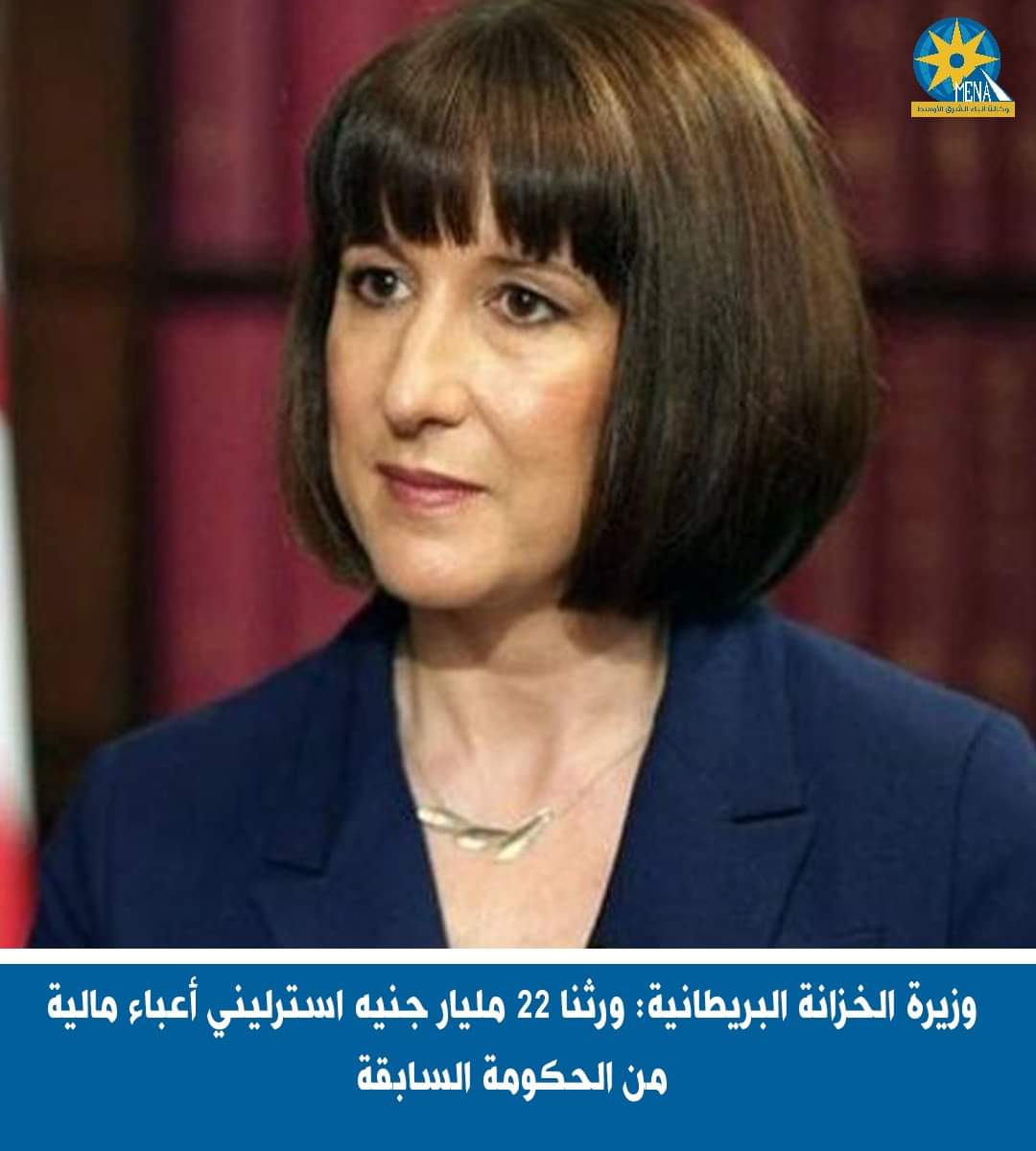 وزيرة الخزانة البريطانية: ورثنا 22 مليار جنيه إسترلينى أعباء مالية من الحكومة السابقة