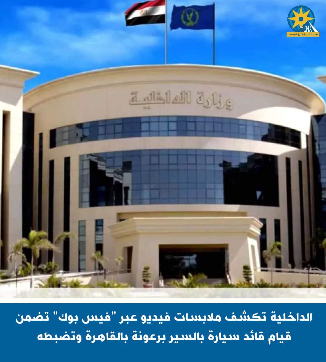 الداخلية تكشف ملابسات فيديو يتضمن قيام قائد سيارة بالسير برعونة بالقاهرة