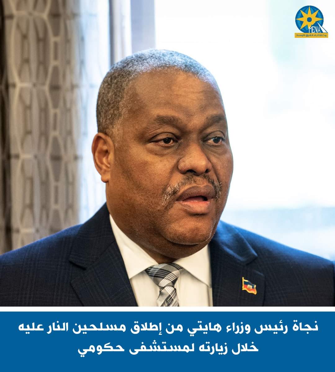 نجاة رئيس وزراء هايتى من الاغتيال 