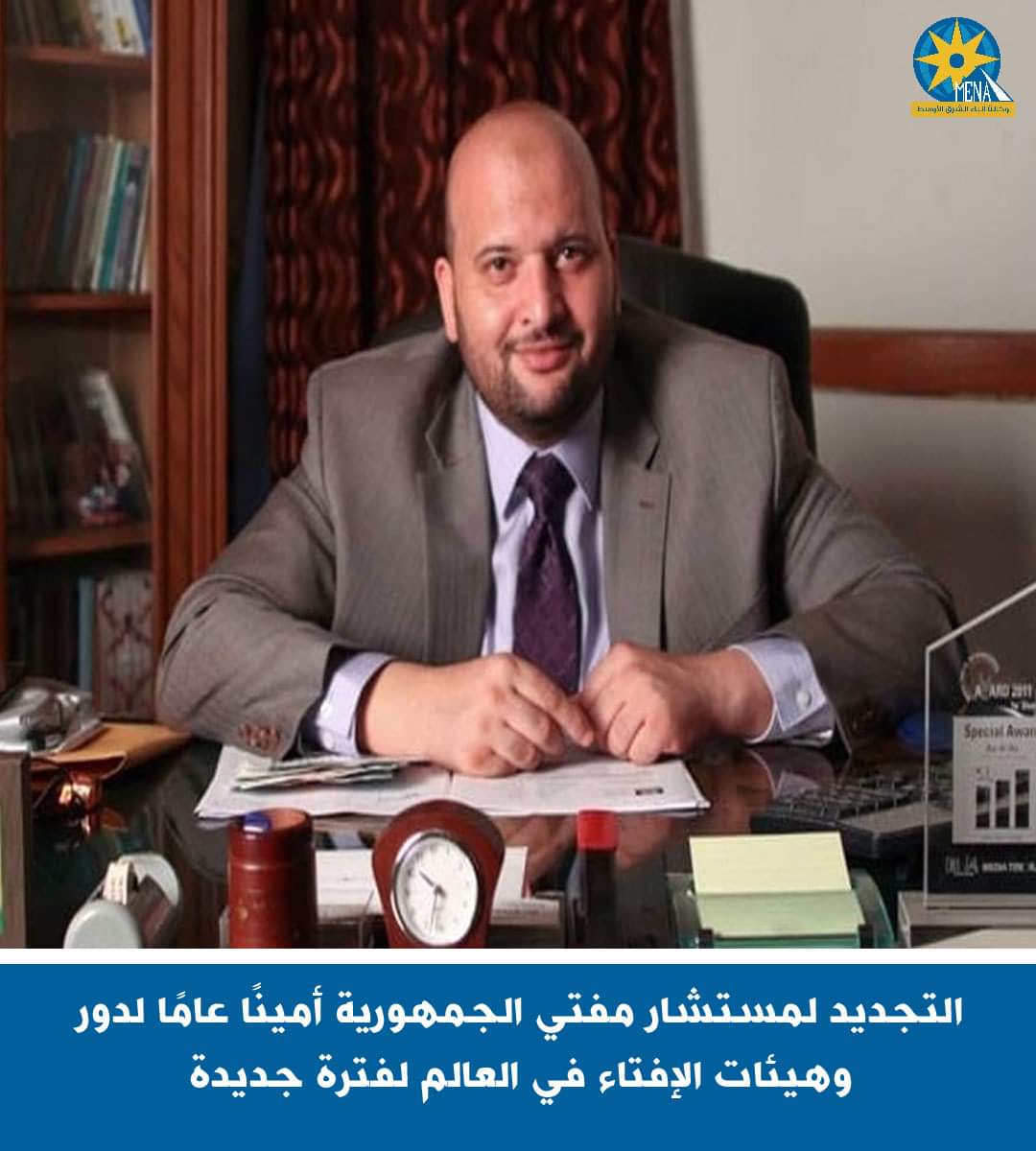 التجديد لمستشار مفتي الجمهورية أمينًا عامًا لدور وهيئات الإفتاء في العالم