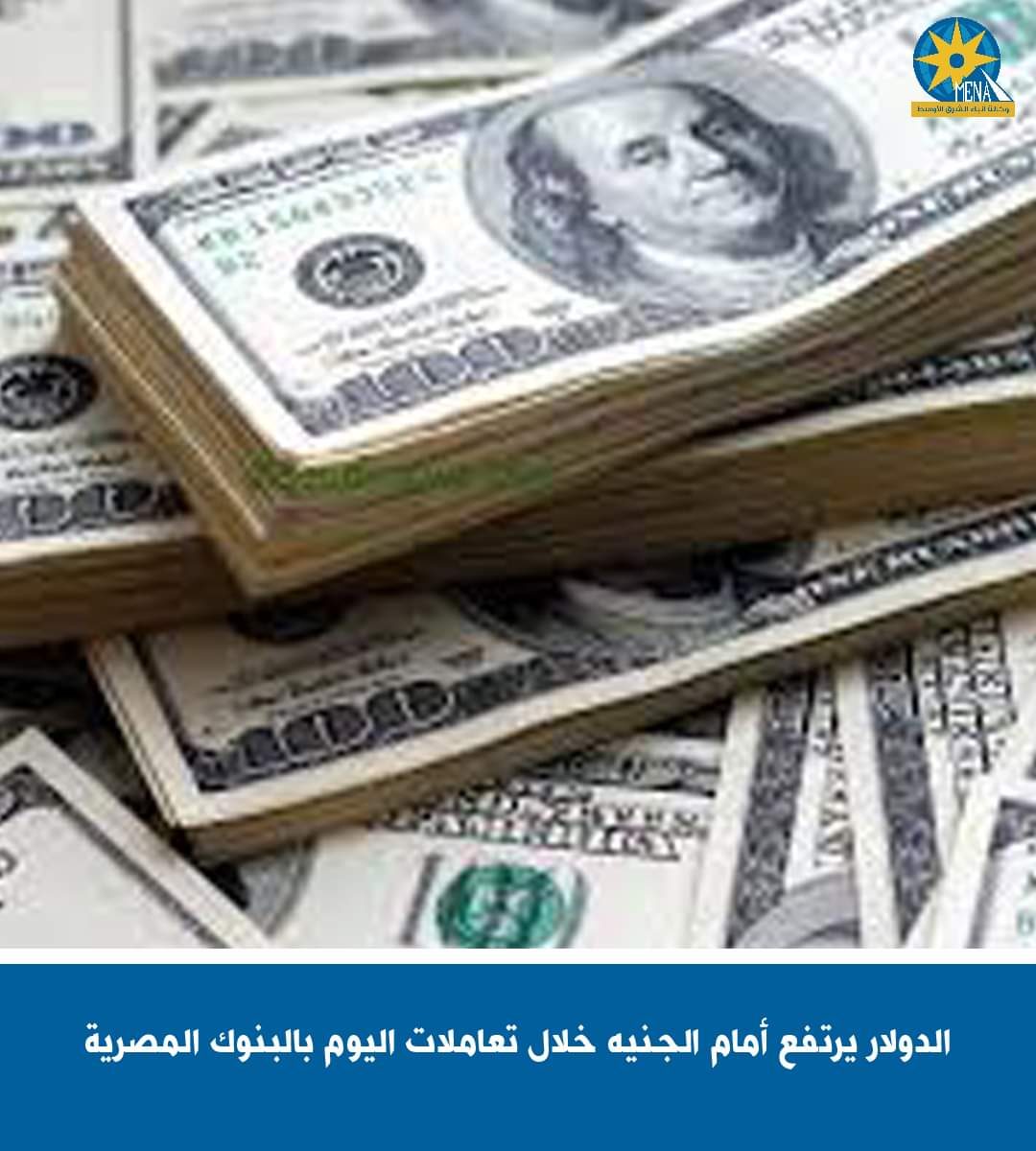 الدولار يرتفع أمام الجنيه خلال تعاملات اليوم بالبنوك المصرية