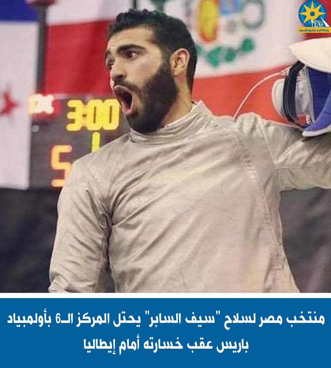 منتخب مصر لسلاح "سيف السابر" يحتل المركز الـ6 بأولمبياد باريس عقب خسارته أمام إيطاليا