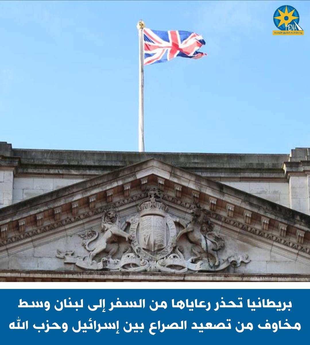 السلطات البريطانية تحذر رعاياها من السفر إلى لبنان
