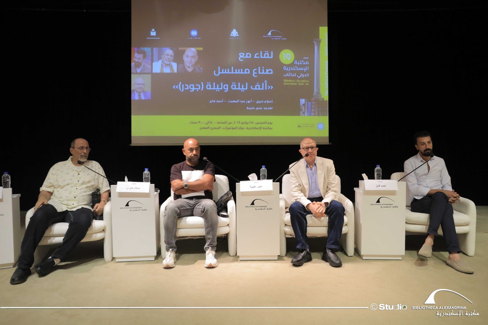 صناع مسلسل "جودر" فى ضيافة مكتبة الإسكندرية  