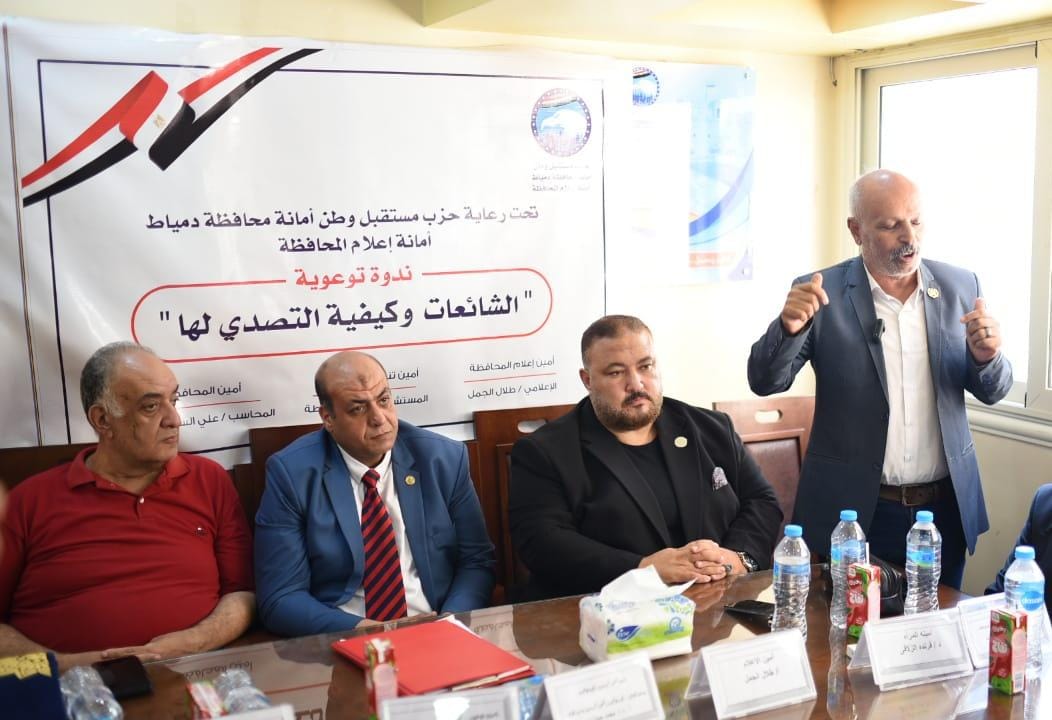 إعلام مستقبل وطن بدمياط ينظم ندوة بعنوان "الشائعات وكيفية التصدي لها "
