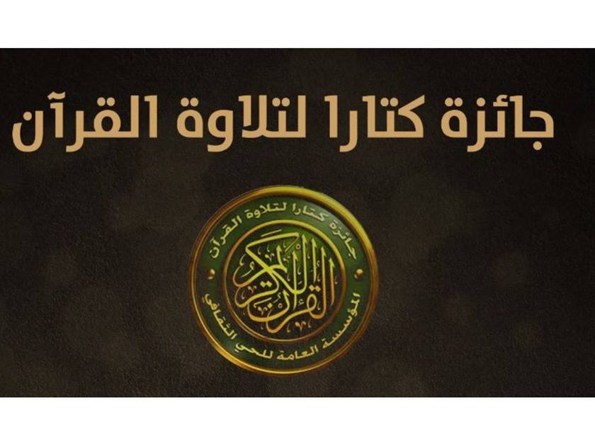 فتح باب الترشح لـجائزة «كتارا» القطرية .. لتلاوة القرآن الكريم