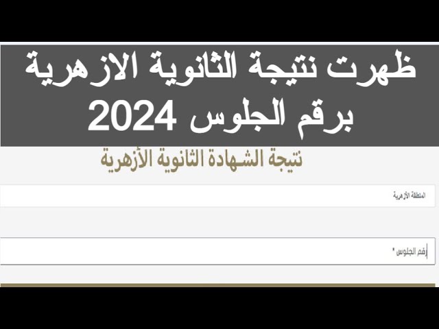 نتيجة الثانوية الأزهرية 2024 .. اعرف نتيجتك من هذا الرابط