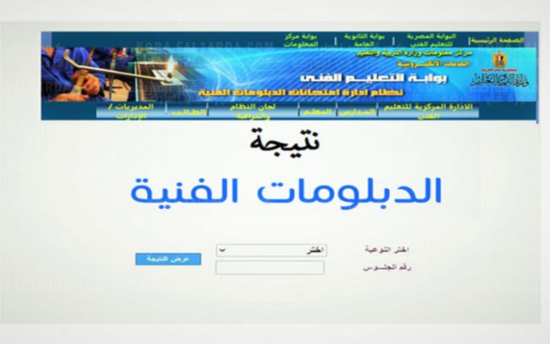 نتيجة الدبلومات الفنية .. بالاسم ورقم الجلوس من هنا