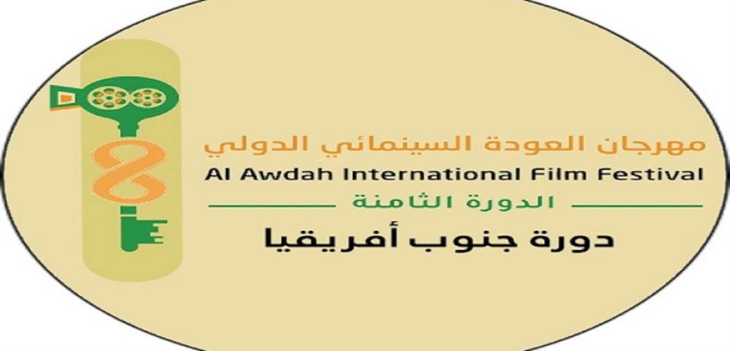 إعلان الفائزين .. في مهرجان العودة السينمائي الدولي بفلسطين