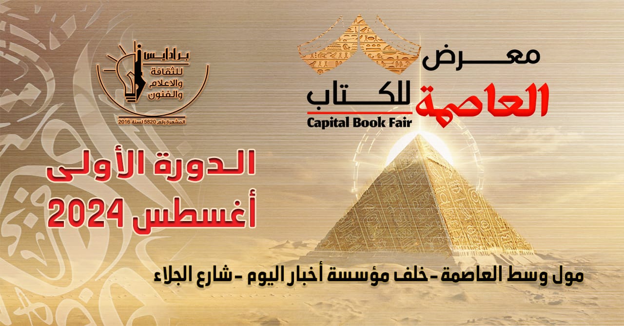 إدارة معرض العاصمة للكتاب: الدورة الأولى في «الترجمان» .. وليست في العاصمة الإدارية