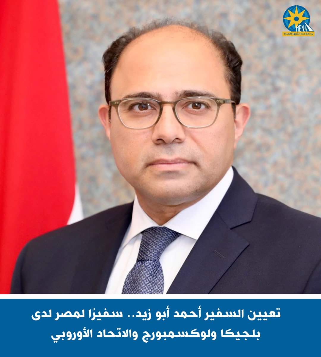 أحمد أبو زيد سفيرا فوق العادة مفوضًا لدى حكومة مملكة بلجيكا
