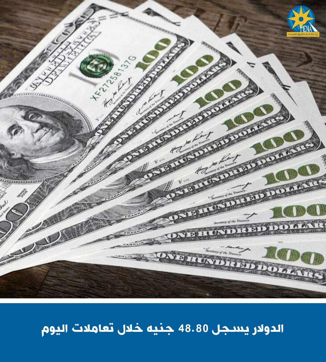 الدولار يسجل 48.80 جنيه خلال تعاملات اليوم