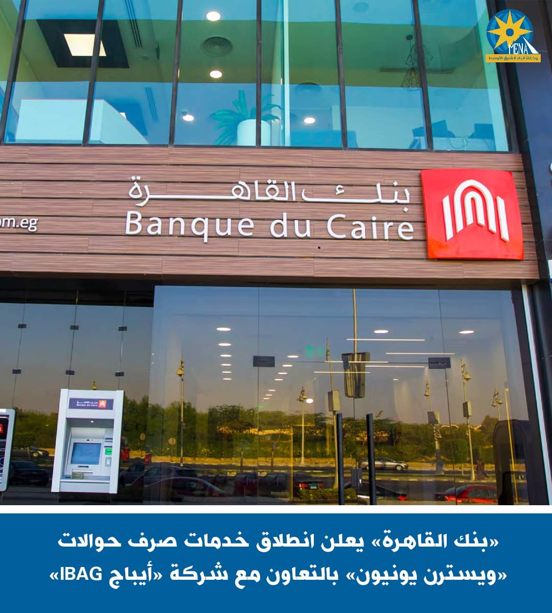 بنك القاهرة يعلن إطلاق خدمة صرف حوالات شركة ويسترن يونيون
