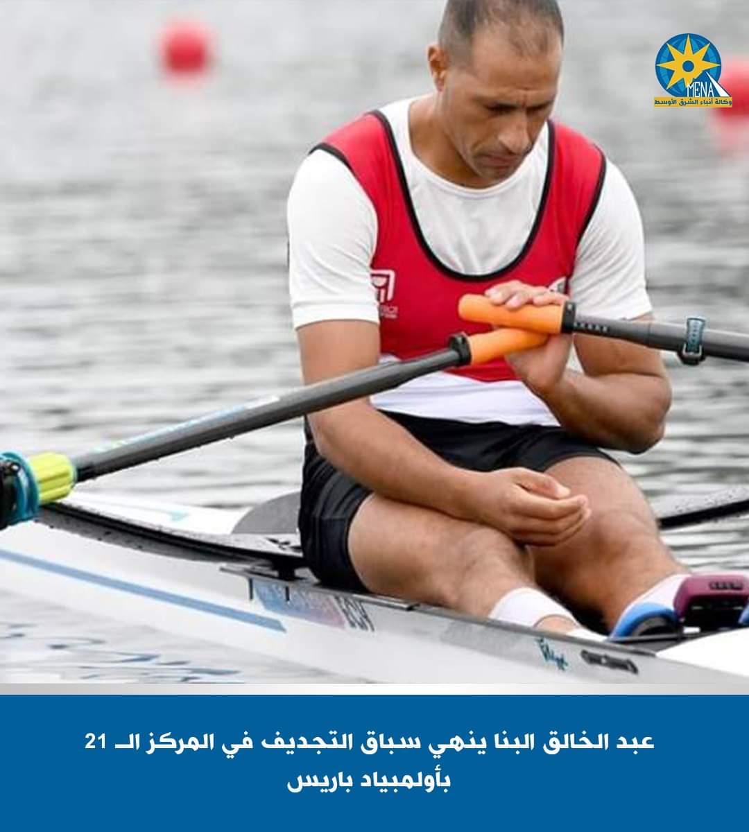 البنا لاعب التجديف فى المركز 21 بأولمبياد باريس 2024