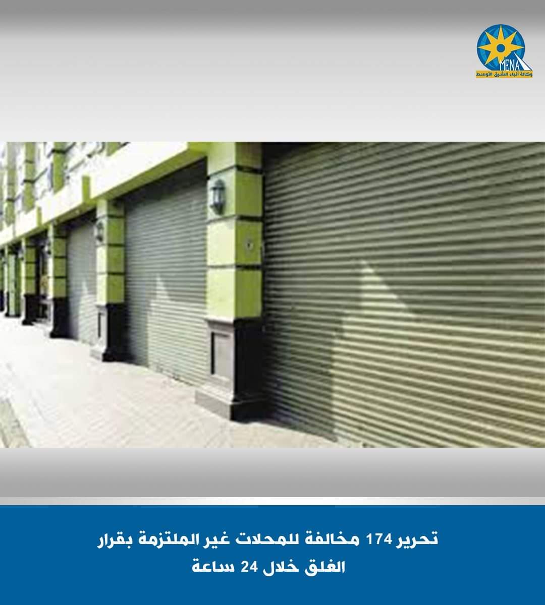 174 مخالفة لمحلات لم تلتزم بقرار الغلق