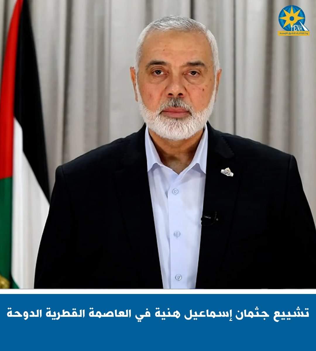 تشييع جثمان إسماعيل هنية بالعاصمة القطرية الدوحة