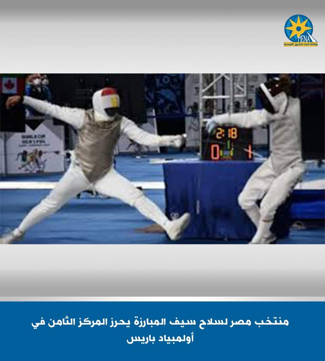 منتخب مصر لسلاح سيف المبارزة "رجال" بالمركز الثامن فى منافسات الفرق بـ أولمبياد باريس