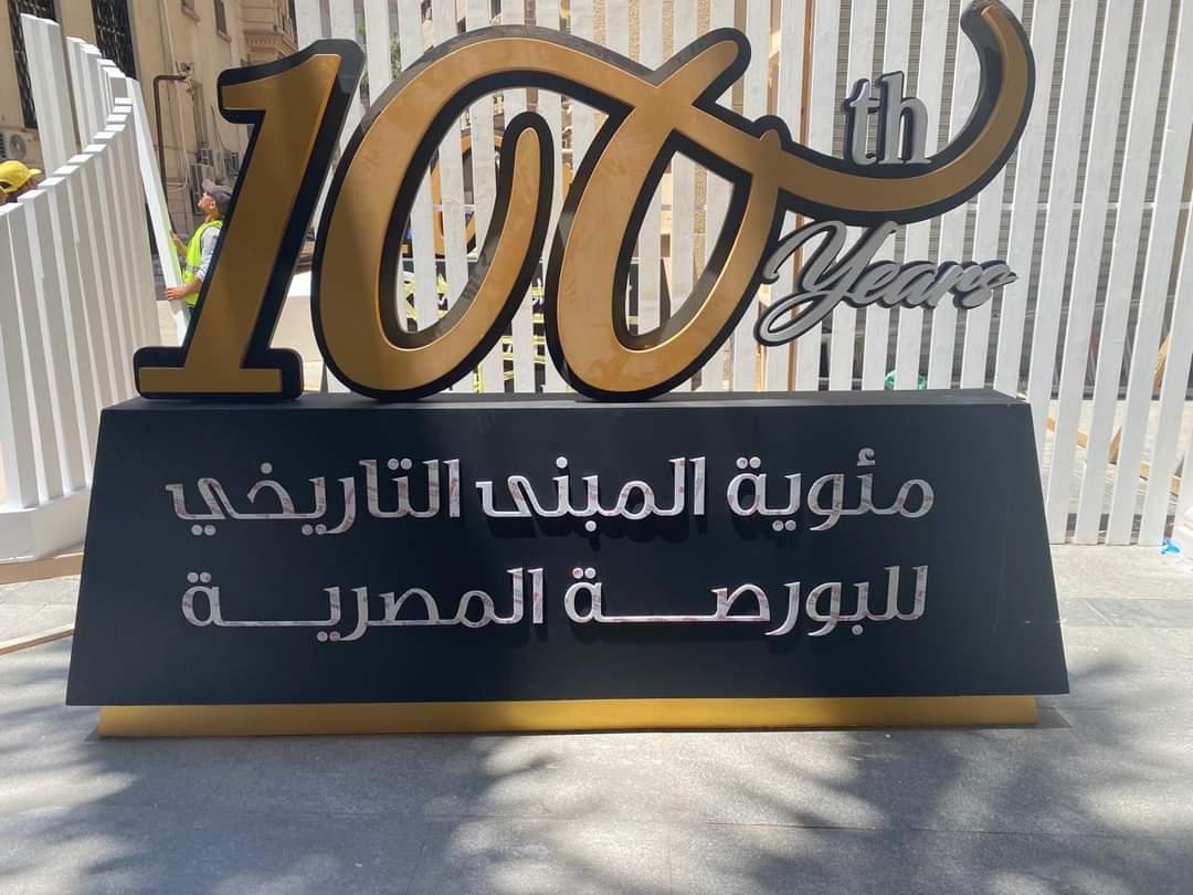 بورصة مصر تحتفل بمئوية مبناها التاريخى بوسط القاهرة.. الإثنين المقبل