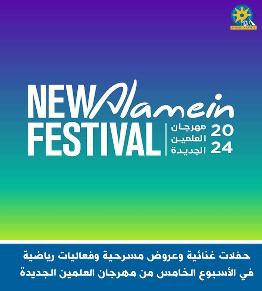 حفلات غنائية وعروض مسرحية وفعاليات رياضية بمهرجان العلمين الجديدة