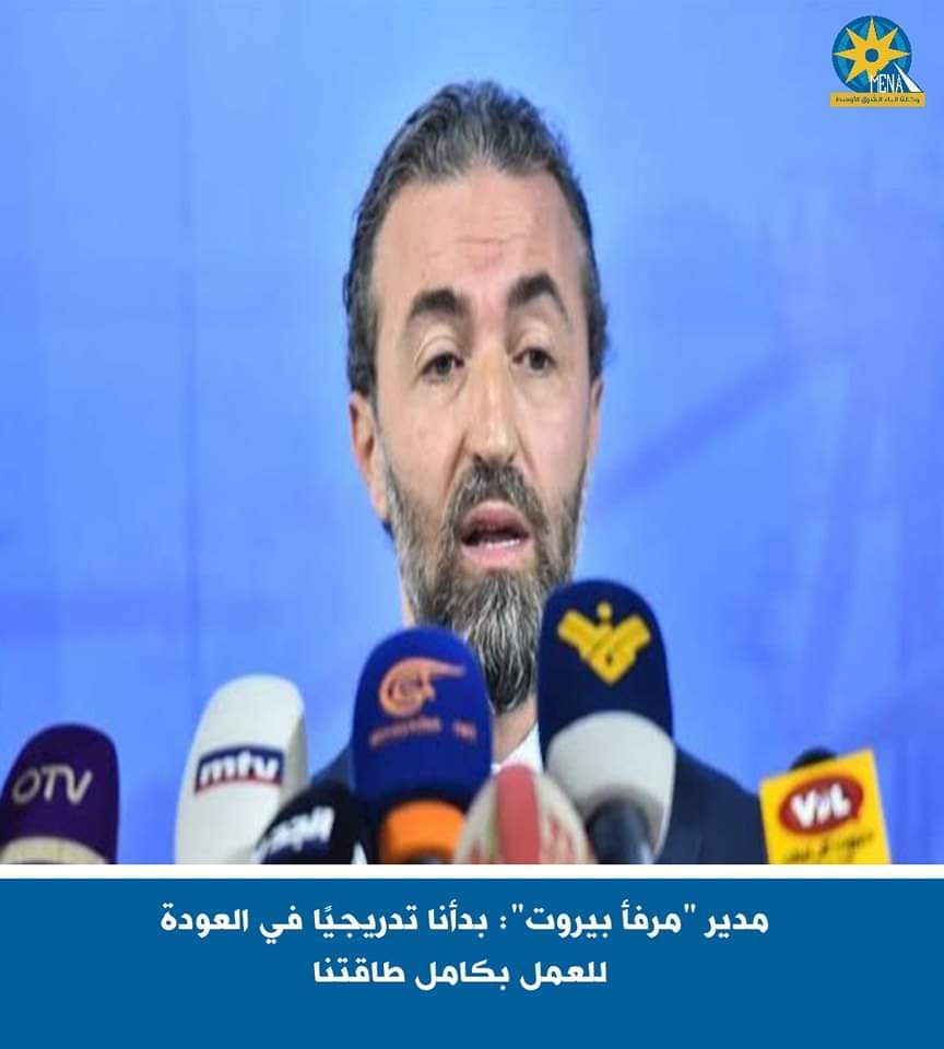 مدير "مرفأ بيروت": بدأنا تدريجيا في العودة للعمل بكامل طاقتنا