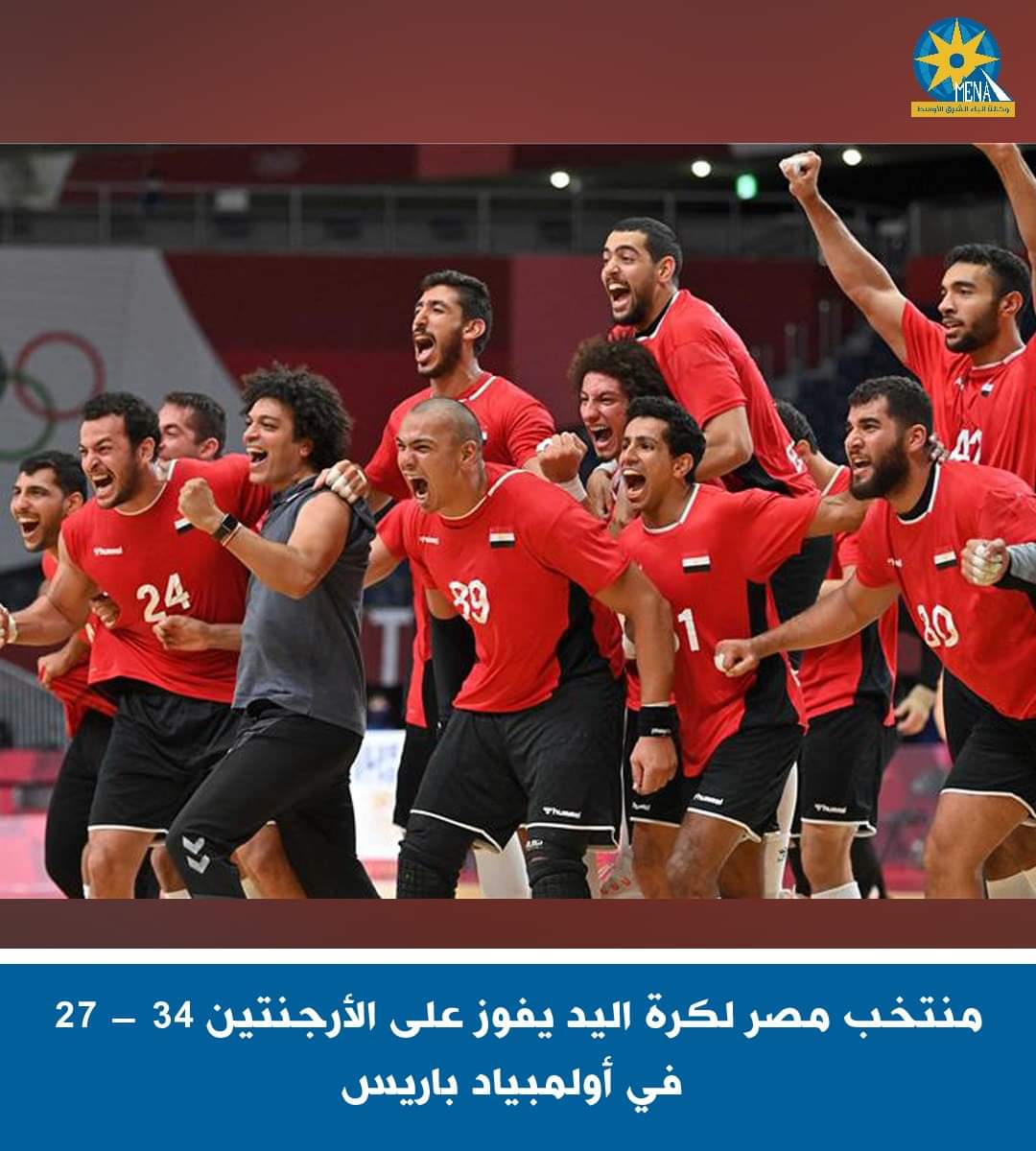 منتخب مصر لكرة اليد يفوز على الأرجنتين 34 - 27 فى أولمبياد باريس