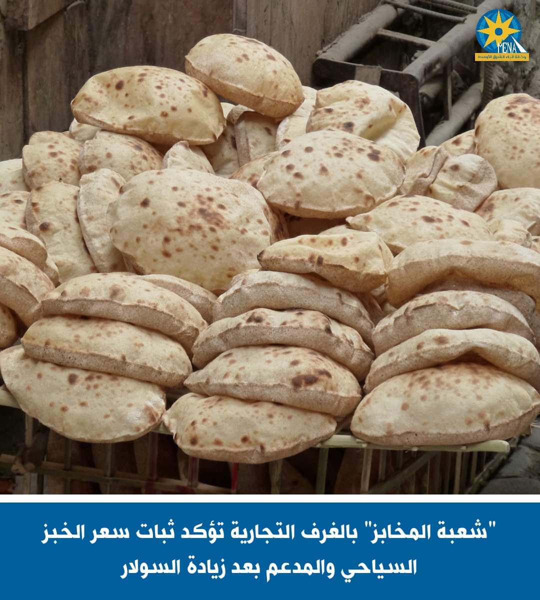 شعبة المخابز : سعر الخبز السياحي.. ثابت