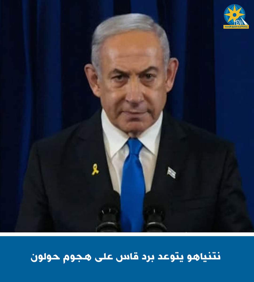 نتنياهو يتوعد برد قاس على هجوم "حولون"