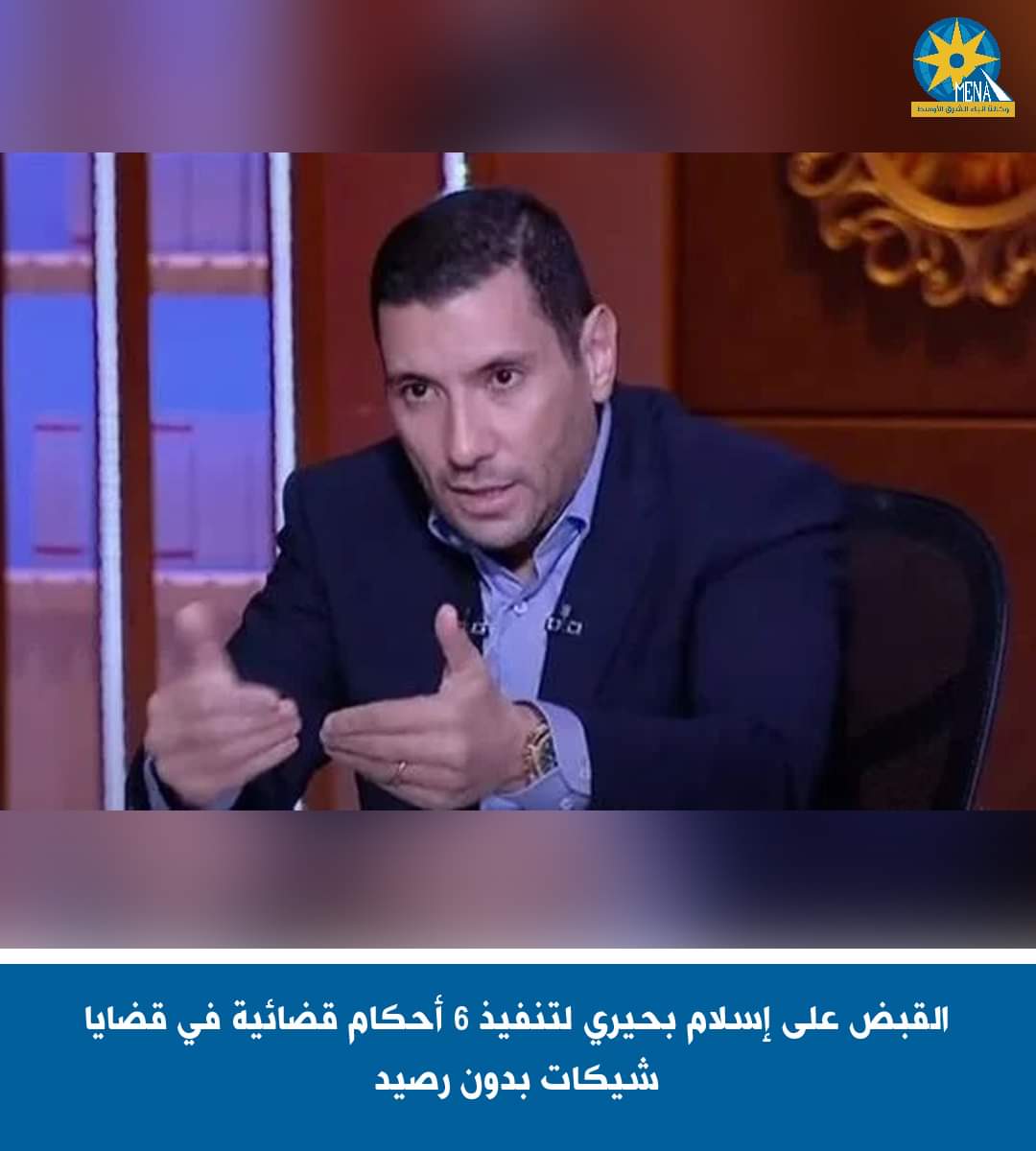 القبض على إسلام بحيري لتنفيذ 6 أحكام قضائية فى قضايا شيكات بدون رصيد