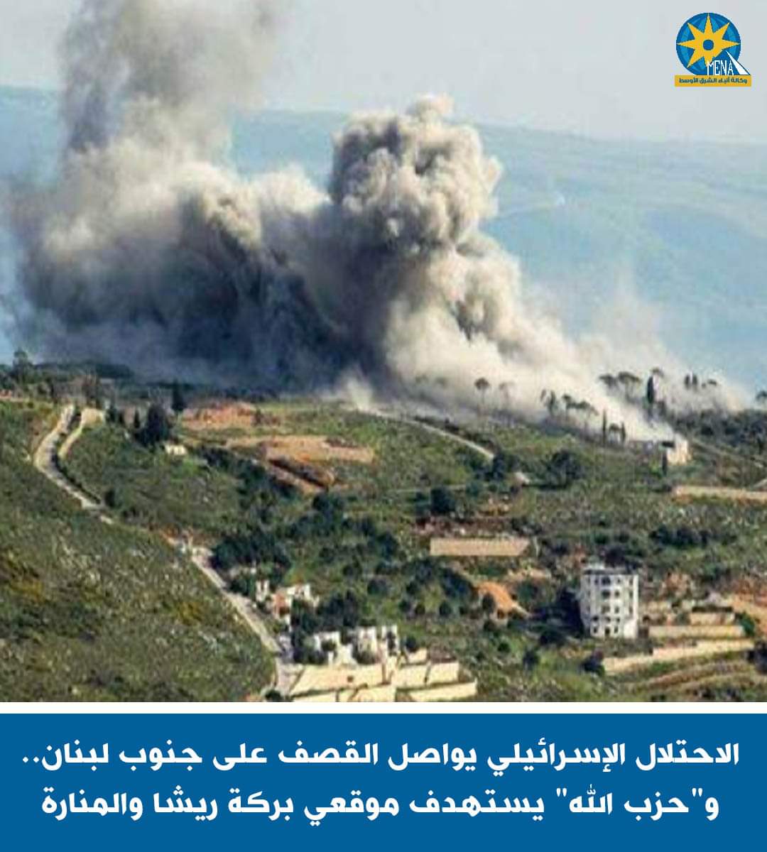 الاحتلال الإسرائيلى يواصل قصف جنوب لبنان.. و"حزب الله" يستهدف بركة ريشا والمنارة