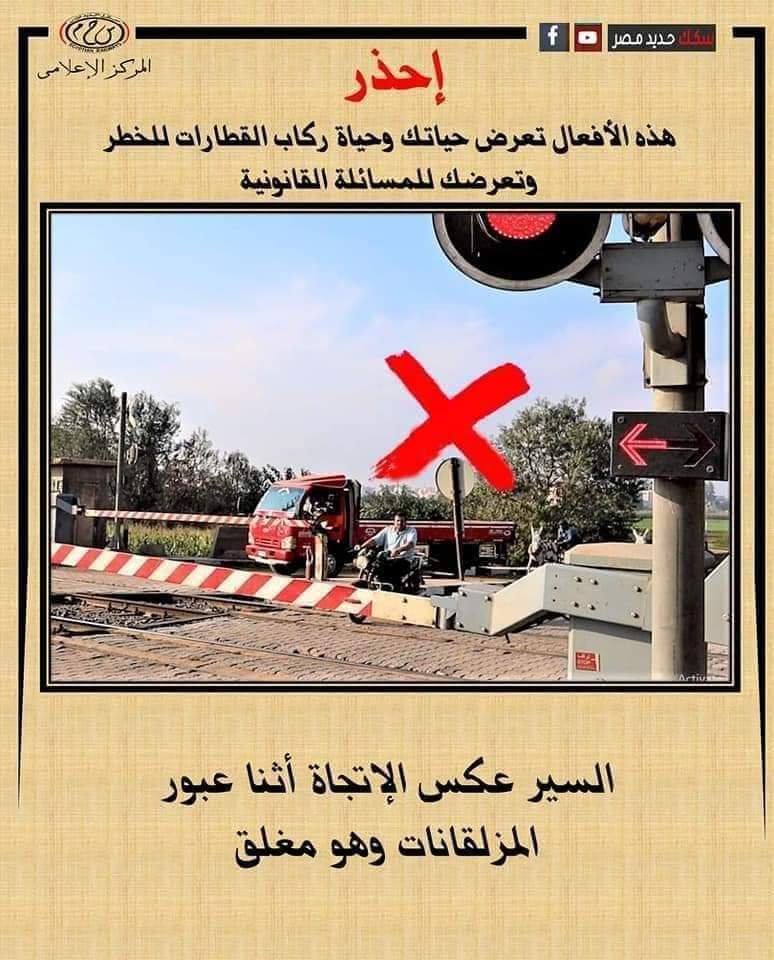 النقل تناشد المواطنين المشاركة فى التوعية بضروة عدم اقتحام المزلقانات