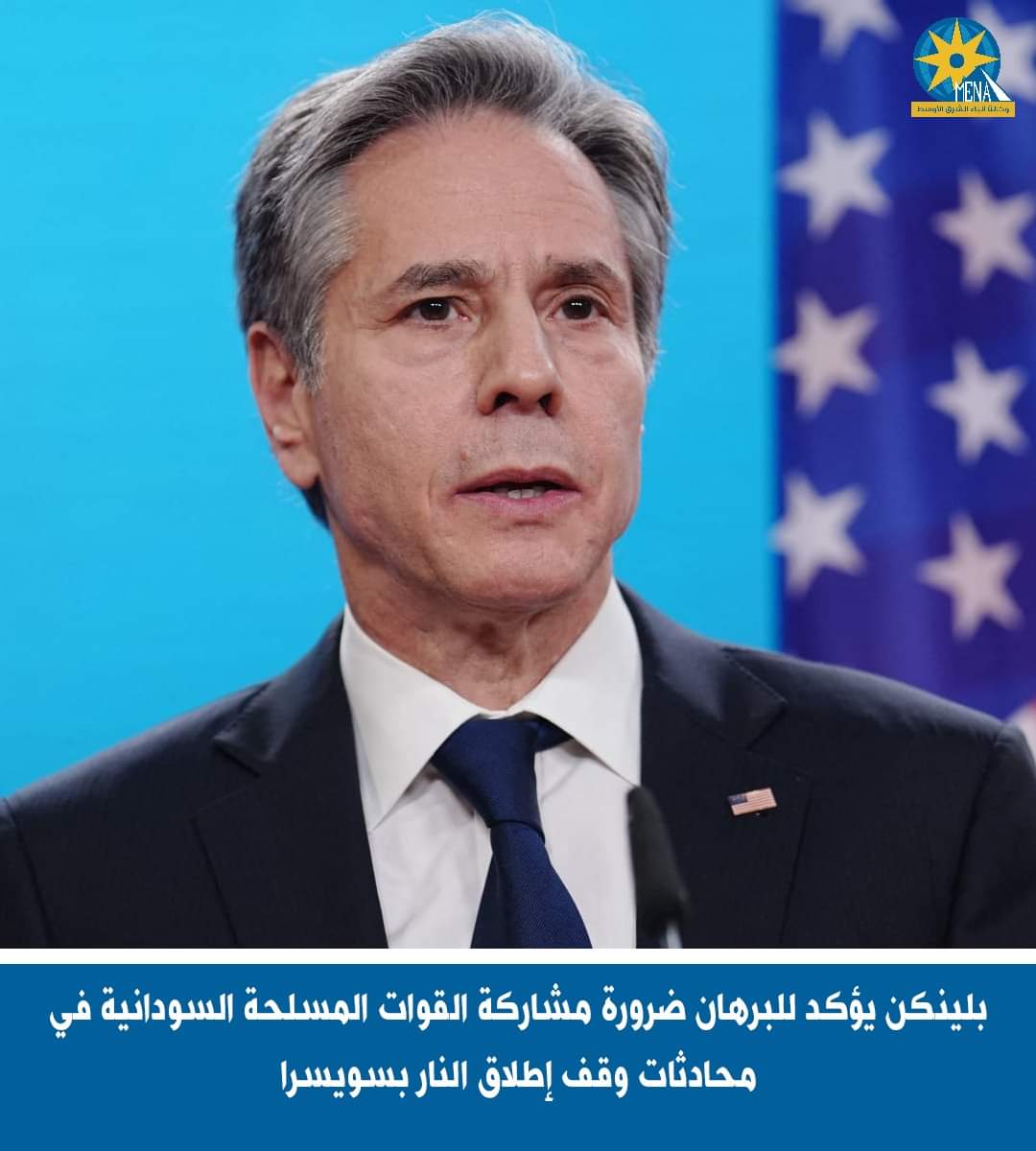بلينكن يؤكد للبرهان ضرورة مشاركة القوات المسلحة السودانية فى محادثات وقف إطلاق النار بسويسرا