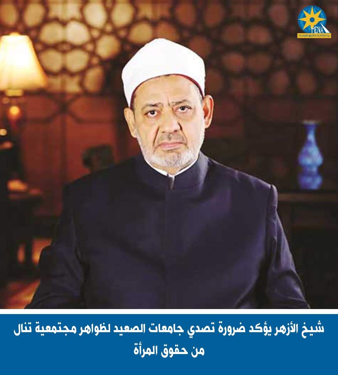 شيخ الأزهر يؤكد ضرورة تصدى جامعات الصعيد لظواهر مجتمعية تنال من حقوق المرأة