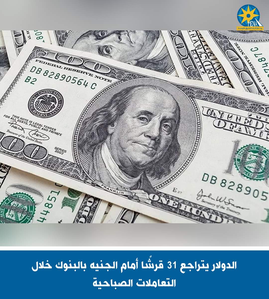 الدولار يتراجع 31 قرشا أمام الجنيه