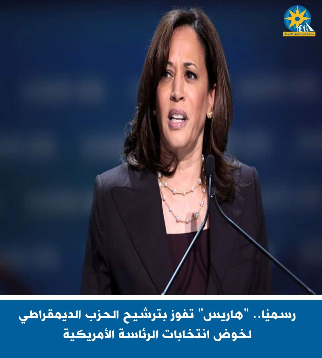 رسميًا.."هاريس" تفوز بترشيح الحزب الديمقراطى لخوض انتخابات الرئاسة الأمريكية