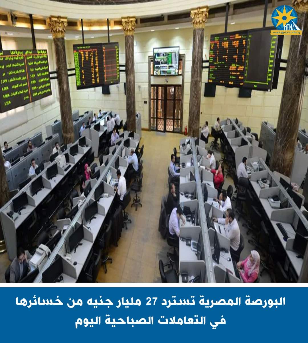 البورصة تسترد 27 مليار جنيه من خسائرها فى التعاملات الصباحية اليوم