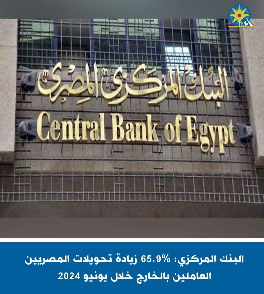 البنك المركزى : زيادة تحويلات المصريين العاملين بالخارج خلال يونيو الماضى