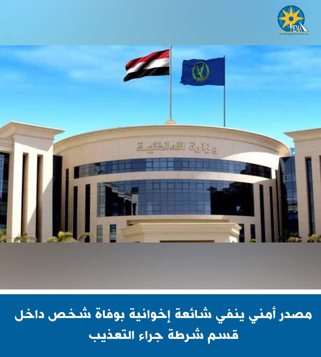 مصدر أمنى يكشف حقيقية وفاة سجين الغربية