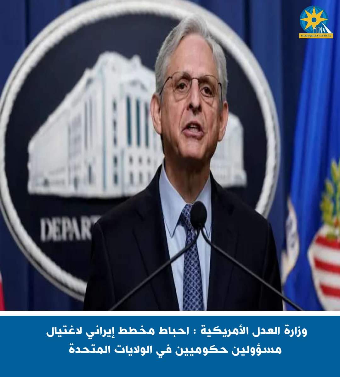 وزارة العدل الأمريكية : إحباط مخطط إيرانى لاغتيال مسؤولين بالولايات المتحدة