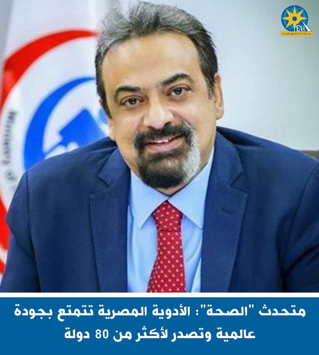 متحدث "الصحة": الأدوية المصرية تتمتع بجودة عالمية وتصدر لأكثر من 80 دولة