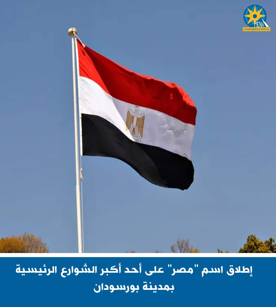 إطلاق اسم "مصر" على أحد أكبر الشوارع الرئيسية بمدينة بورسودان